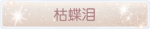 称号·枯蝶泪预览.png