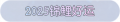 2025年3月21日 (五) 19:08版本的缩略图