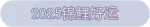 称号·2025锦鲤好运预览.png