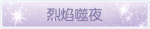 称号·烈焰噬夜预览.png