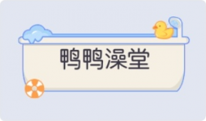 气泡·鸭鸭澡堂预览