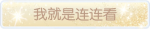 称号·我就是连连看预览.png