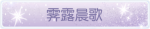 称号·霁露晨歌预览.png