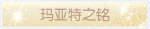 称号·玛亚特之铭预览.png