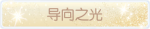 称号·导向之光预览.png