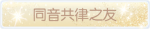 称号·同音共律之友预览.png