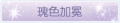2025年3月19日 (三) 20:46版本的缩略图