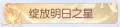 2025年3月20日 (四) 01:09版本的缩略图