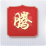 福卡-“腾”图标.png
