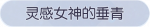 称号·灵感女神的垂青预览.png