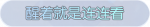 称号·醒着就是连连看预览.png