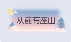 气泡·从前有座山预览