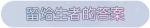 称号·留给生者的答案预览.png