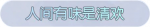 称号·人间有味是清欢预览.png
