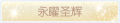 2025年3月19日 (三) 19:57版本的缩略图
