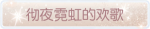 称号·彻夜霓虹的欢歌预览.png