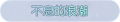 2025年3月21日 (五) 17:48版本的缩略图