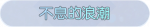 称号·不息的浪潮预览.png
