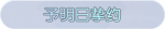 称号·予明日挚约预览.png