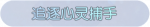 称号·追逐心灵捕手预览.png