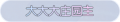 2025年3月21日 (五) 22:02版本的缩略图