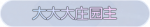 称号·大大大庄园主预览.png