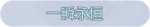 称号·一瞬永恒预览.png