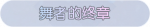 称号·舞者的终章预览.png