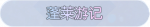 称号·蓬莱游记预览.png