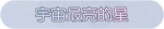 称号·宇宙最亮的星预览.png