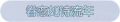 2025年3月20日 (四) 20:58版本的缩略图