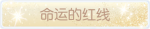 称号·命运的红线预览.png