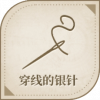 宝藏·穿线的银针图标.png