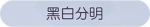 称号·黑白分明预览.png