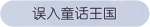 称号·误入童话王国预览.png