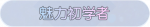 称号·魅力初学者预览.png