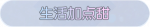 称号·生活加点甜预览.png