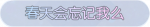 称号·春天会忘记我么预览.png