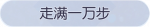 称号·走满一万步预览.png