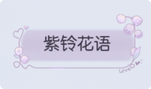 气泡·紫铃花语预览
