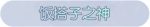 称号·饭搭子之神预览.png