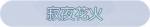 称号·寂夜花火预览.png