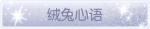 称号·绒兔心语预览.png
