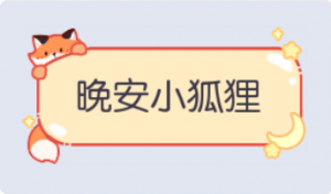 气泡·晚安小狐狸预览