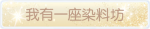 称号·我有一座染料坊预览.png