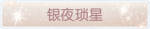 称号·银夜琐星预览.png