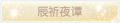 2025年3月19日 (三) 19:56版本的缩略图
