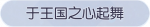 称号·于王国之心起舞预览.png