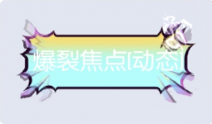 气泡·爆裂焦点预览