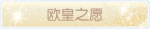 称号·欧皇之愿预览.png